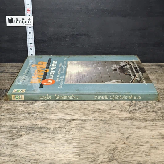 หนังสือ แรงจูงใจไฟแห่งการบริหาร รูปที่ 2