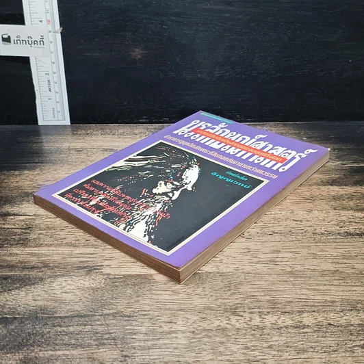 หนังสือ นรลักษณ์ศาสตร์ ศาสตร์ลับอันเป็นสากลของมนุษย์ทั้งโลก รูปที่ 4