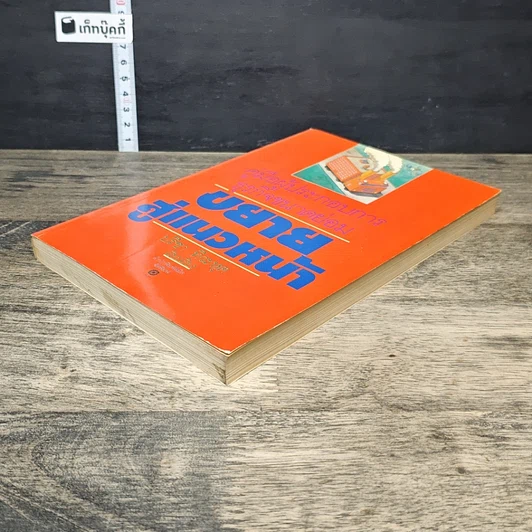 หนังสือ คู่มือผู้ประกอบการธุรกิจขนาดย่อม ขยายสู่แนวหน้า รูปที่ 3
