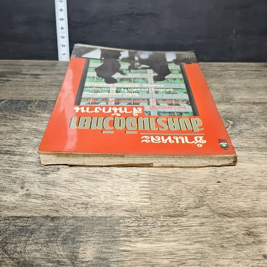 หนังสือ ชำแหละสงครามจิตวิทยาสำนักงาน 80 ยุทธวิธีจากประสบการณ์ของนักจิตวิทยาญี่ปุ่น รูปที่ 4