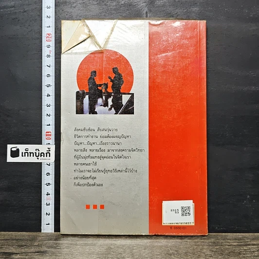 หนังสือ ชำแหละสงครามจิตวิทยาสำนักงาน 80 ยุทธวิธีจากประสบการณ์ของนักจิตวิทยาญี่ปุ่น รูปที่ 5