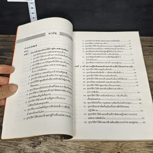 หนังสือ ชำแหละสงครามจิตวิทยาสำนักงาน 80 ยุทธวิธีจากประสบการณ์ของนักจิตวิทยาญี่ปุ่น รูปที่ 7