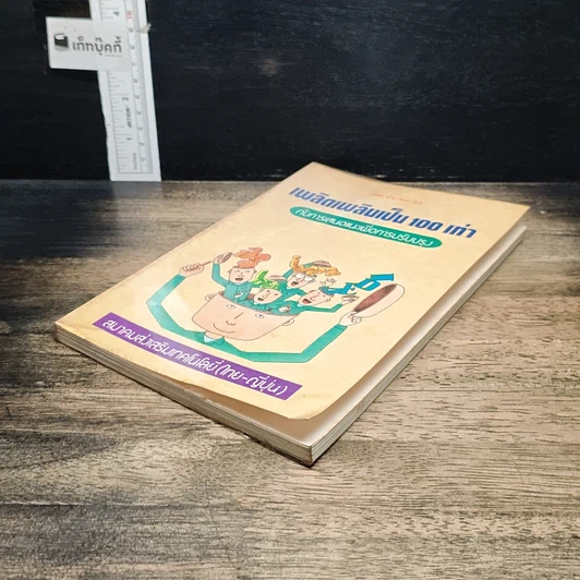 หนังสือ เพลิดเพลินเป็น 100 เท่า กับการเสนอแนะเพื่อการปรับปรุง รูปที่ 4