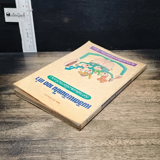 หนังสือ เพลิดเพลินเป็น 100 เท่า กับการเสนอแนะเพื่อการปรับปรุง รูปที่ 5