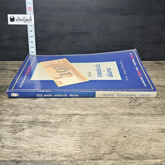 หนังสือ 101 เทคนิคขายประกันพันล้าน รูปที่ 2