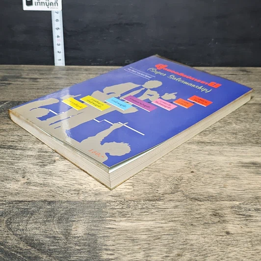 หนังสือ สุดยอดศิลปการขาย รูปที่ 3