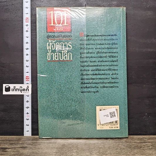 หนังสือ 101 วิธี สู่ความเป็นยอด ผู้จัดการขายปลีก รูปที่ 5