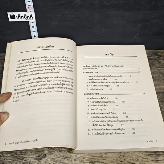 หนังสือ 101 วิธี สู่ความเป็นยอด ผู้จัดการขายปลีก รูปที่ 7