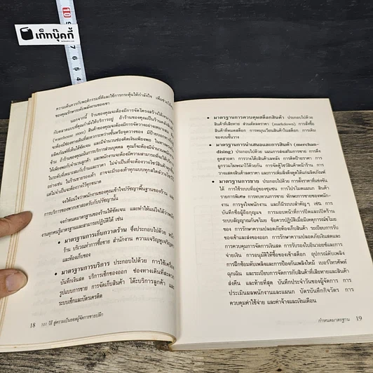 หนังสือ 101 วิธี สู่ความเป็นยอด ผู้จัดการขายปลีก รูปที่ 8