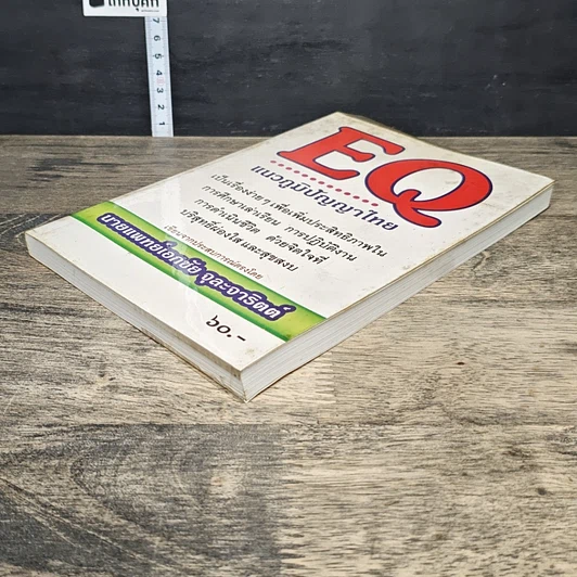 หนังสือ EQ แนวภูมิปัญญาไทย รูปที่ 3