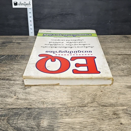 หนังสือ EQ แนวภูมิปัญญาไทย รูปที่ 4