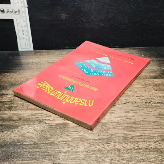 หนังสือ การลดต้นทุนการผลิตในสถานประกอบการ รูปที่ 5