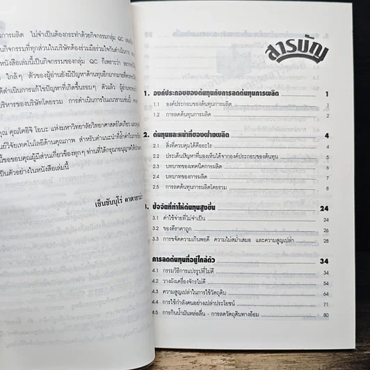 หนังสือ การลดต้นทุนการผลิตในสถานประกอบการ รูปที่ 7