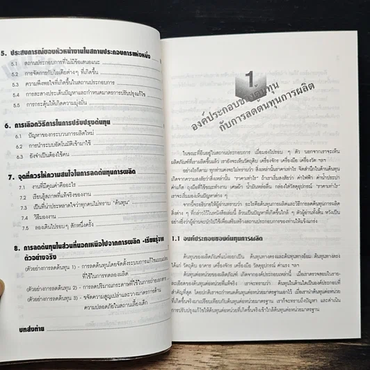 หนังสือ การลดต้นทุนการผลิตในสถานประกอบการ รูปที่ 8