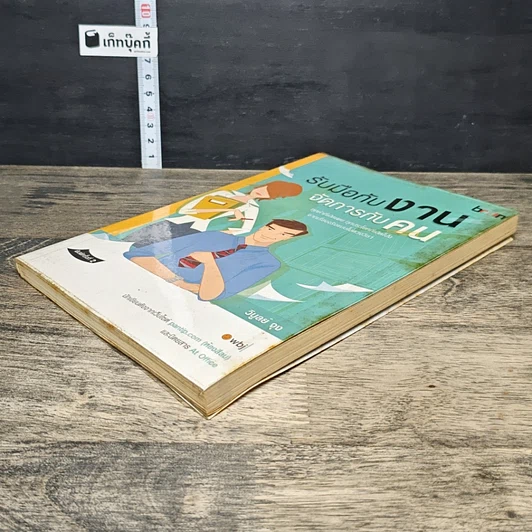 หนังสือ รับมือกับงาน จัดการกับคน รูปที่ 3