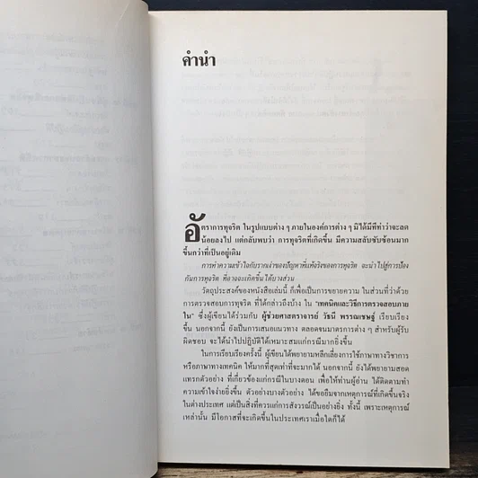 หนังสือ แนวทางการป้องกันและแก้ไขทุจริต มะเร็งร้ายของการดำเนินธุรกิจ รูปที่ 9