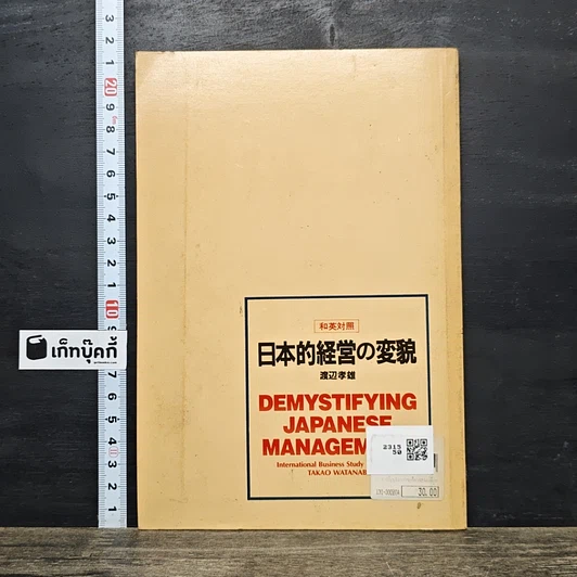 หนังสือ การเปลี่ยนโฉมการบริหารสไตล์ญี่ปุ่น รูปที่ 5