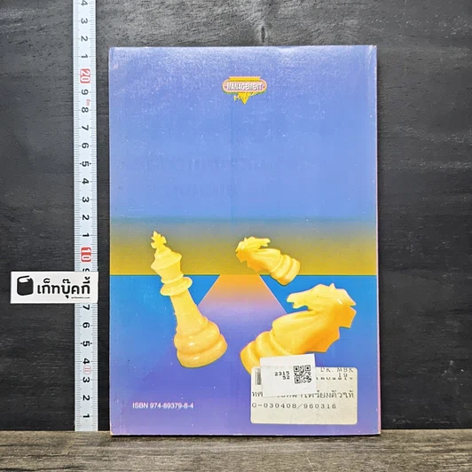 หนังสือ ทศวรรษหน้า เตรียมตัวให้พร้อมสู่การแข่งขัน รูปที่ 5