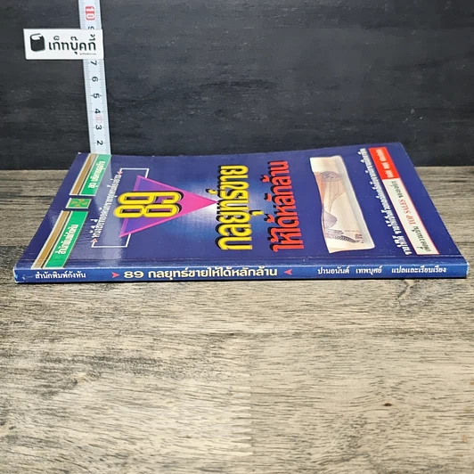 หนังสือ 89 กลยุทธ์ขายให้ได้หลักล้าน รูปที่ 2