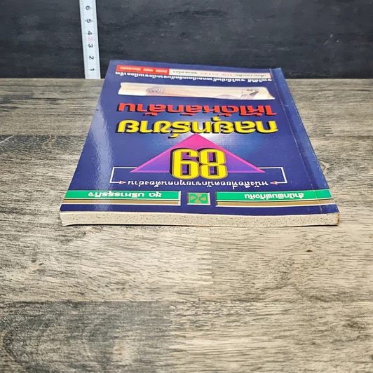 หนังสือ 89 กลยุทธ์ขายให้ได้หลักล้าน รูปที่ 4