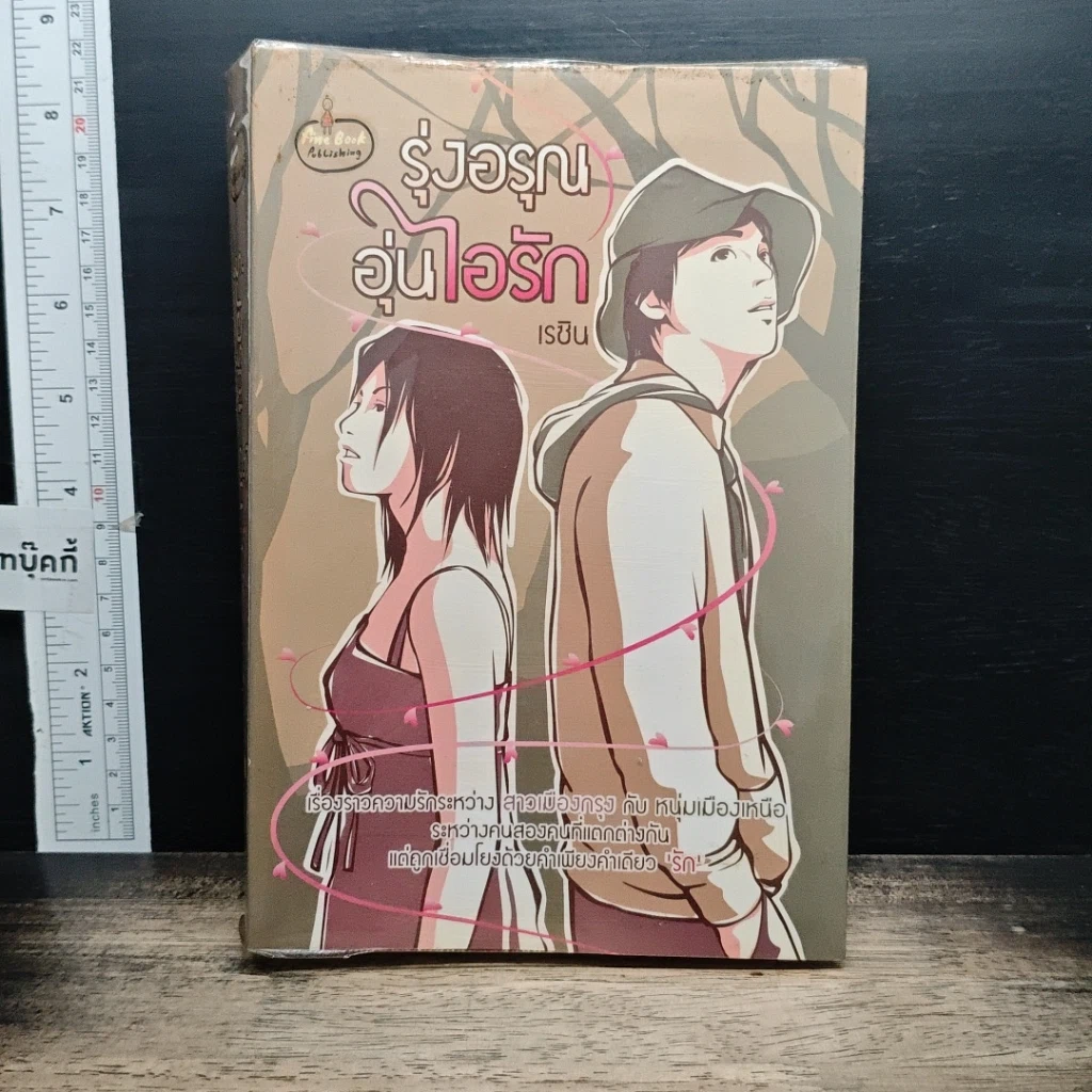 หนังสือ รุ่งอรุณ อุ่นไอรัก รูปที่ 1