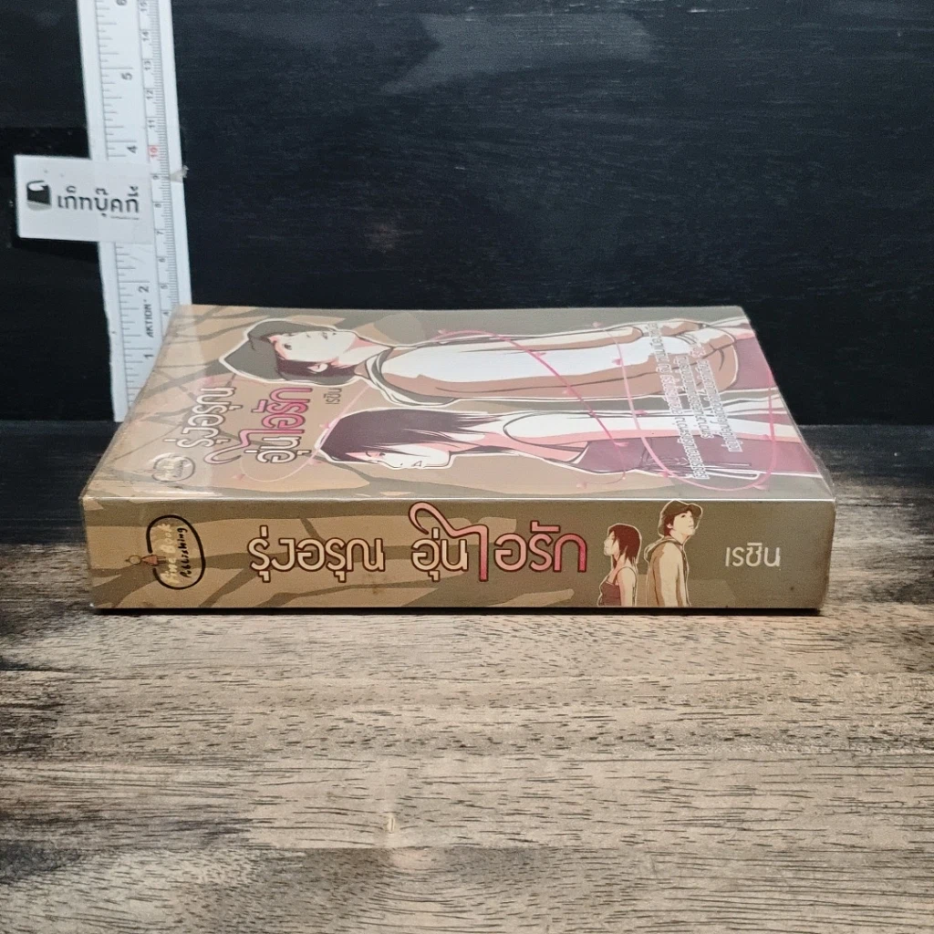 หนังสือ รุ่งอรุณ อุ่นไอรัก รูปที่ 3