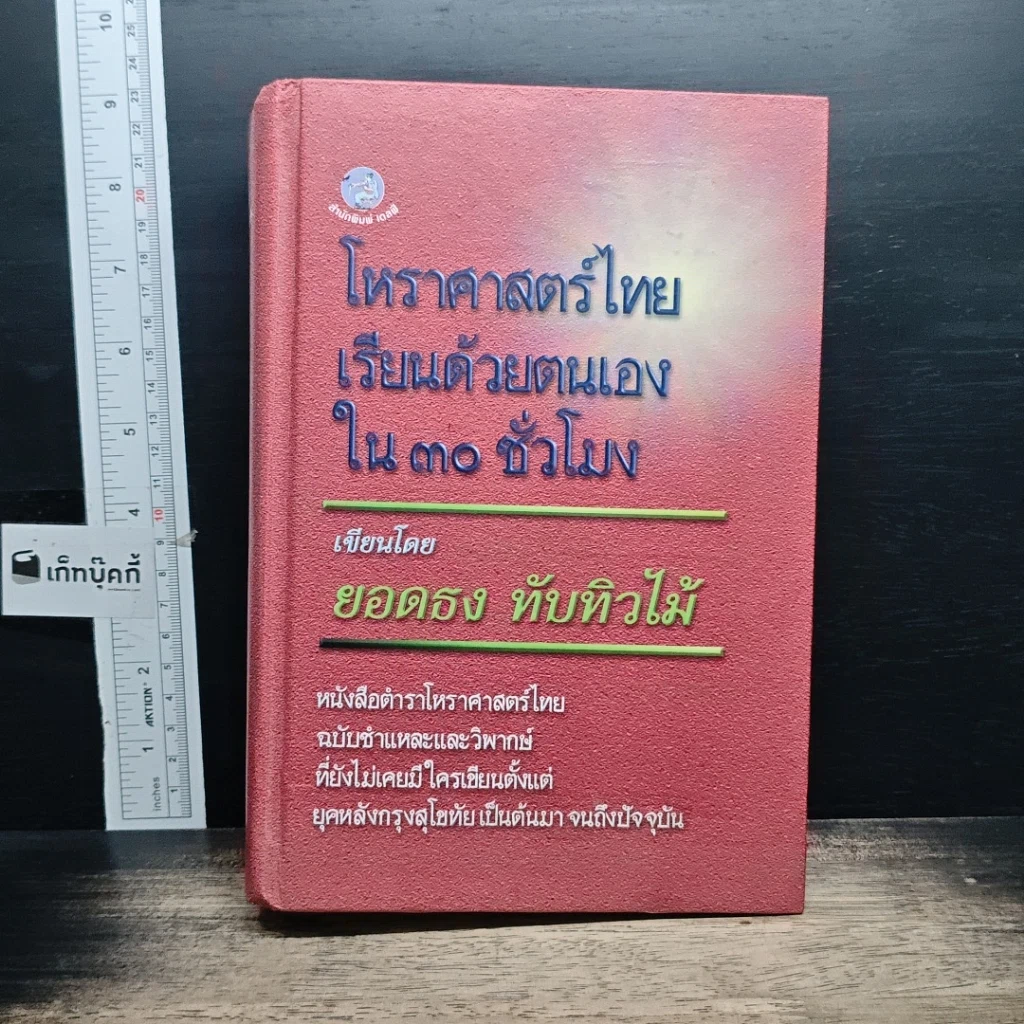 หนังสือ โหราศาสตร์ไทย เรียนด้วยตนเองใน 30 ชั่วโมง รูปที่ 1