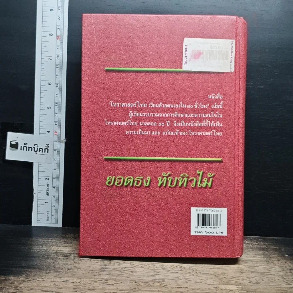 หนังสือ โหราศาสตร์ไทย เรียนด้วยตนเองใน 30 ชั่วโมง รูปที่ 2