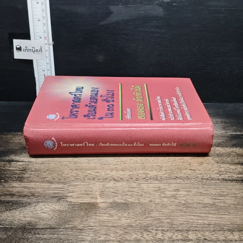 หนังสือ โหราศาสตร์ไทย เรียนด้วยตนเองใน 30 ชั่วโมง รูปที่ 3