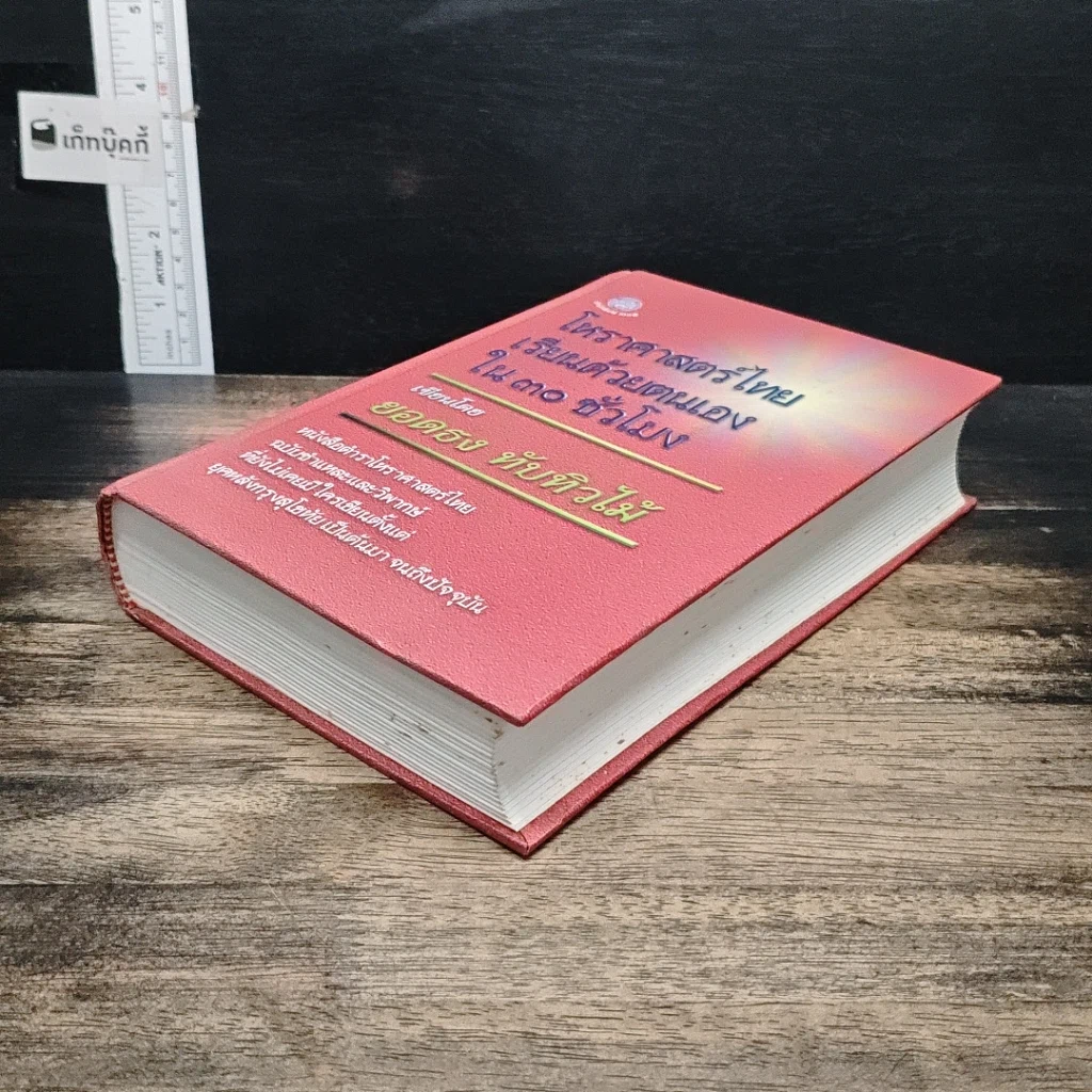 หนังสือ โหราศาสตร์ไทย เรียนด้วยตนเองใน 30 ชั่วโมง รูปที่ 4
