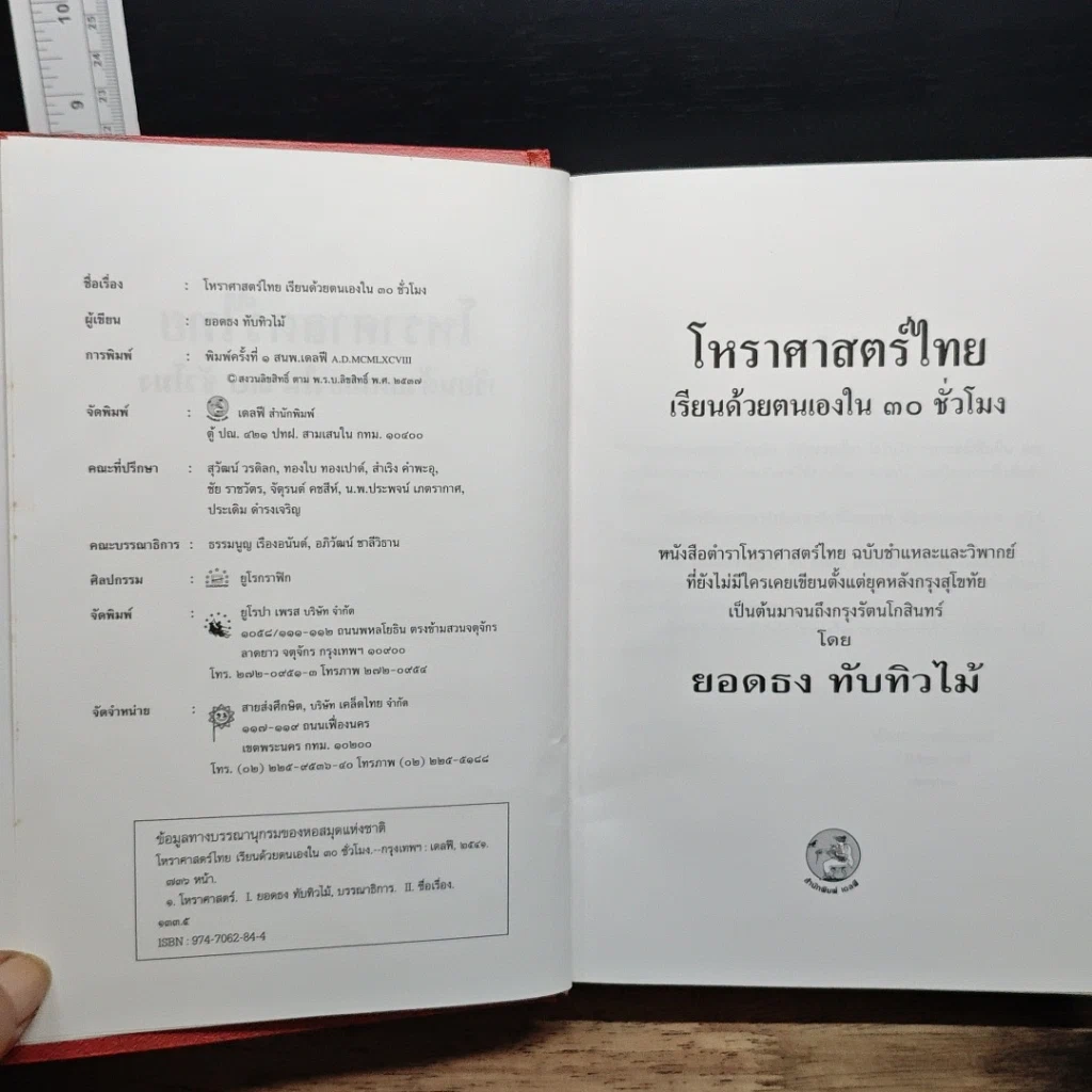หนังสือ โหราศาสตร์ไทย เรียนด้วยตนเองใน 30 ชั่วโมง รูปที่ 6