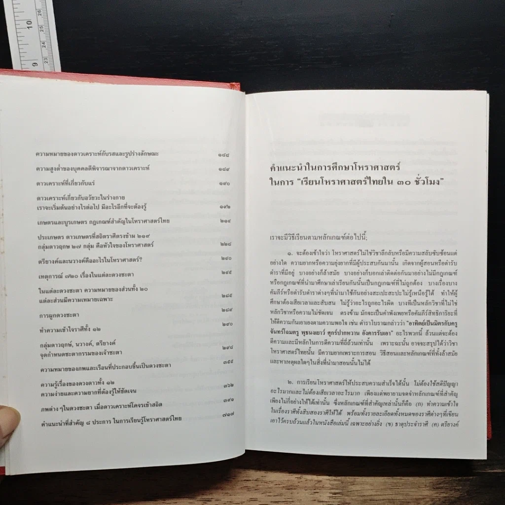 หนังสือ โหราศาสตร์ไทย เรียนด้วยตนเองใน 30 ชั่วโมง รูปที่ 9