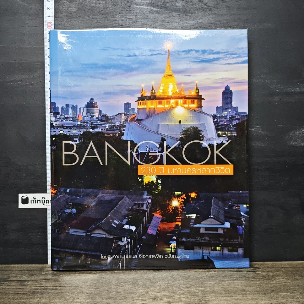 หนังสือ BANGKOK 230 ปี มหานครหลากชีวิต รูปที่ 1