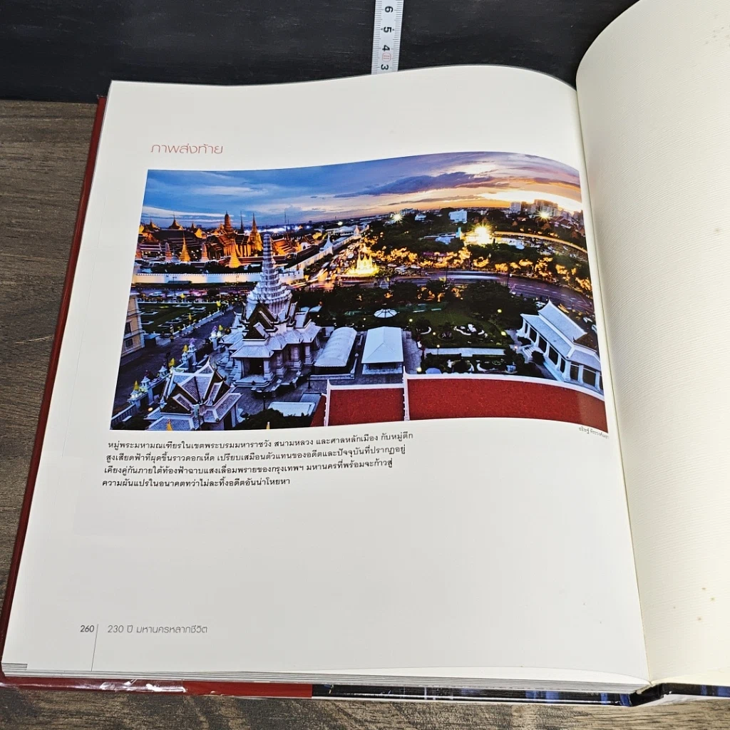 หนังสือ BANGKOK 230 ปี มหานครหลากชีวิต รูปที่ 8