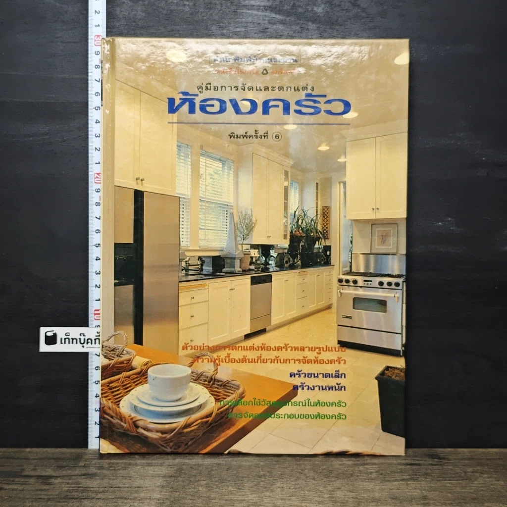 หนังสือ คู่มือการจัดและตกแต่ง ห้องครัว รูปที่ 1