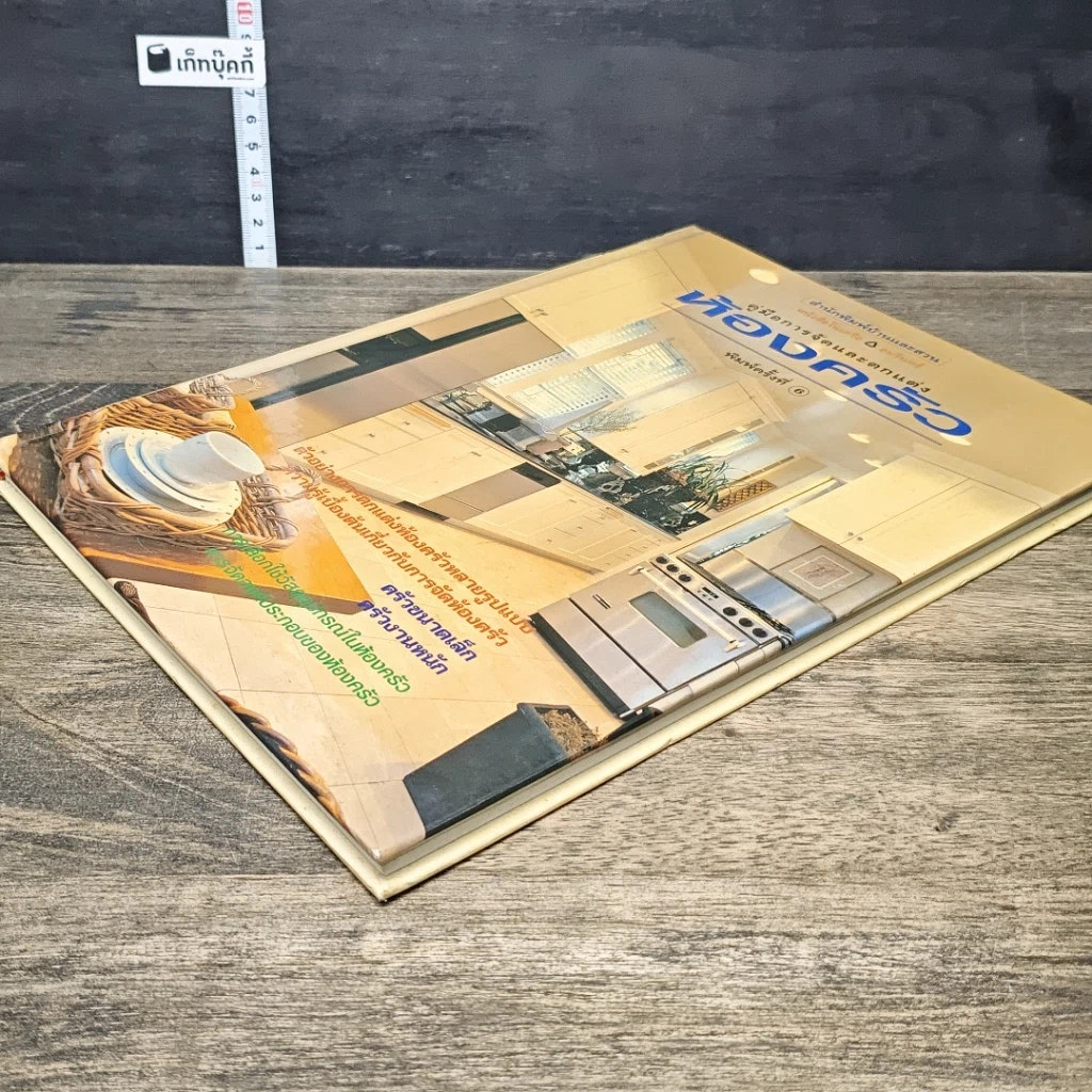 หนังสือ คู่มือการจัดและตกแต่ง ห้องครัว รูปที่ 3