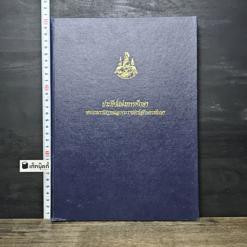 หนังสือ ประทีปแห่งการศึกษา พระบรมราโชวาทและพระราชดำรัสกันการศึกษา รูปที่ 1