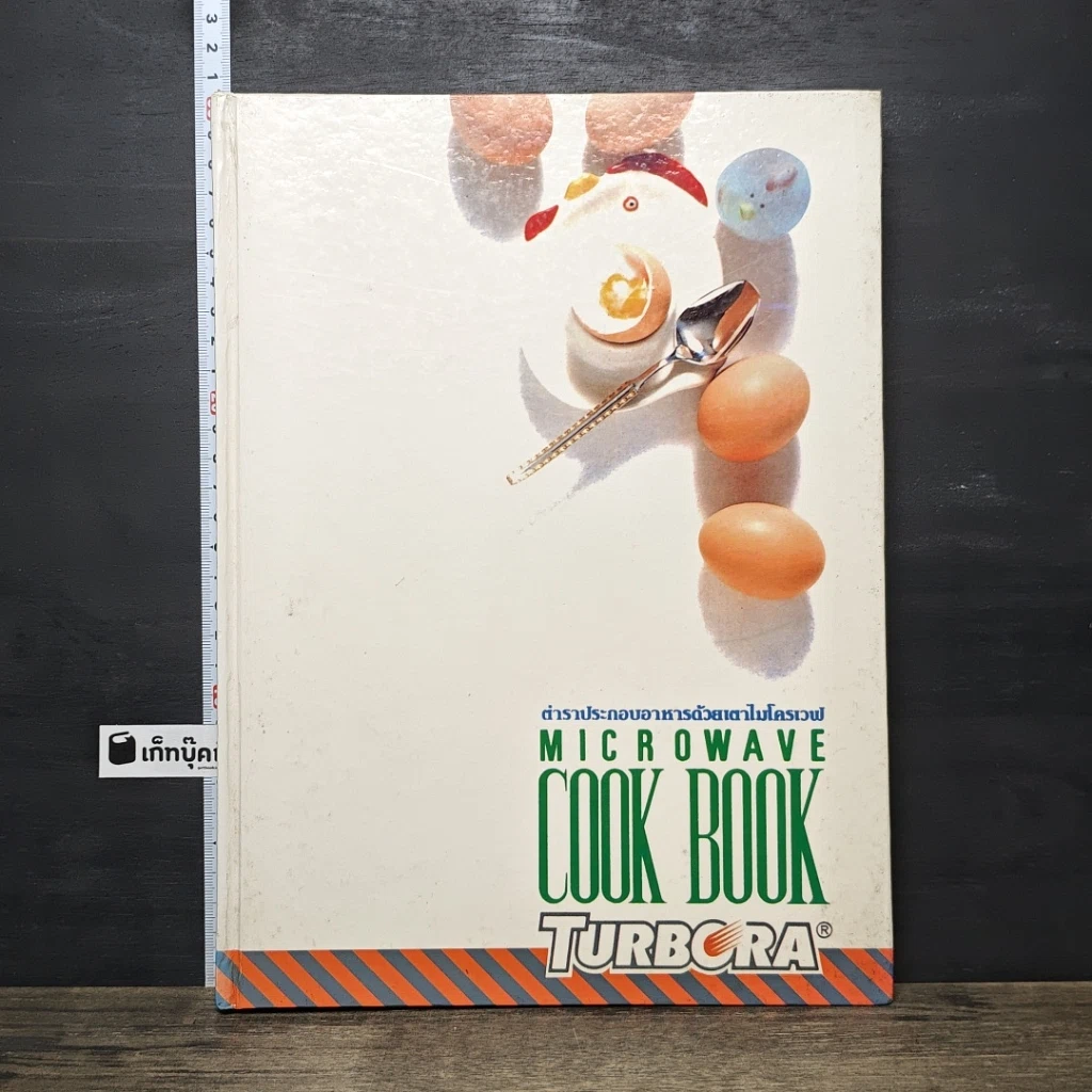 หนังสือ ตำราประกอบอาหารด้วยเตาไมโครเวฟ Microwave Cook Book Turbora รูปที่ 1