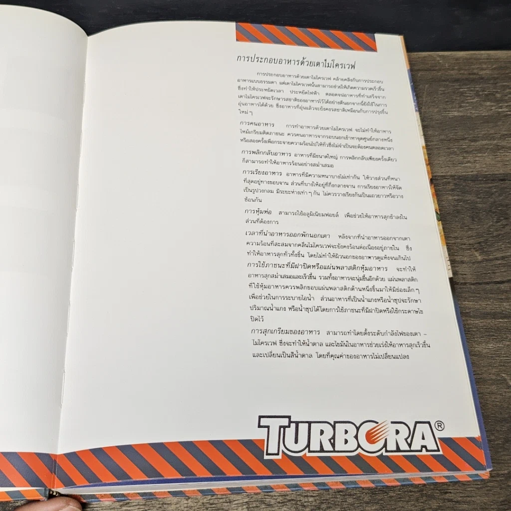 หนังสือ ตำราประกอบอาหารด้วยเตาไมโครเวฟ Microwave Cook Book Turbora รูปที่ 7