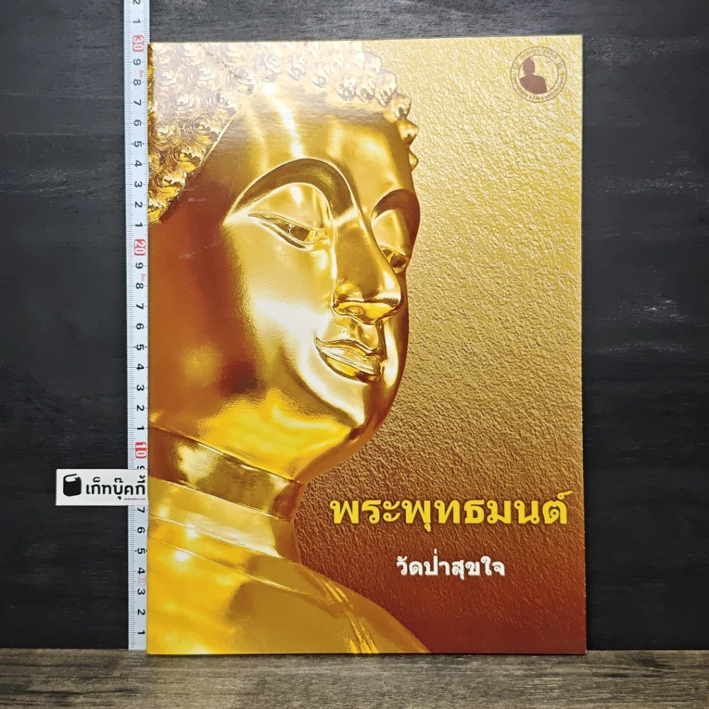 หนังสือ พระพุทธมนต์ รูปที่ 1