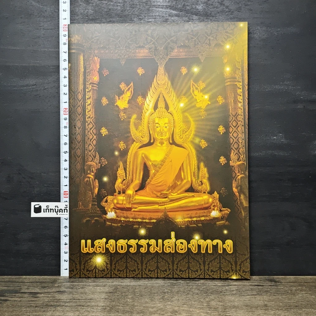 หนังสือ แสงธรรมส่องทาง รูปที่ 1