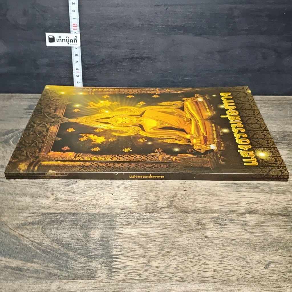 หนังสือ แสงธรรมส่องทาง รูปที่ 2