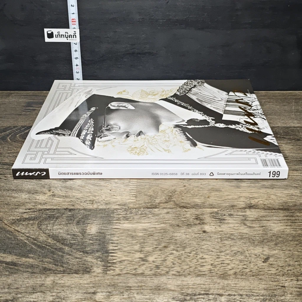 หนังสือ นิตยสารแพรวฉบับพิเศษ ปีที่ 38 ฉบับที่ 893 ในหลวงร.9 รูปที่ 2