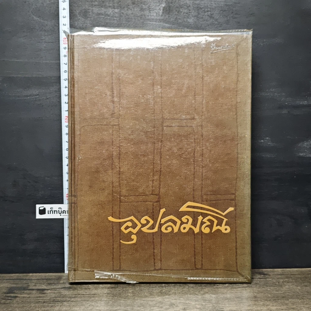 หนังสือ อุปลมณี รูปที่ 1