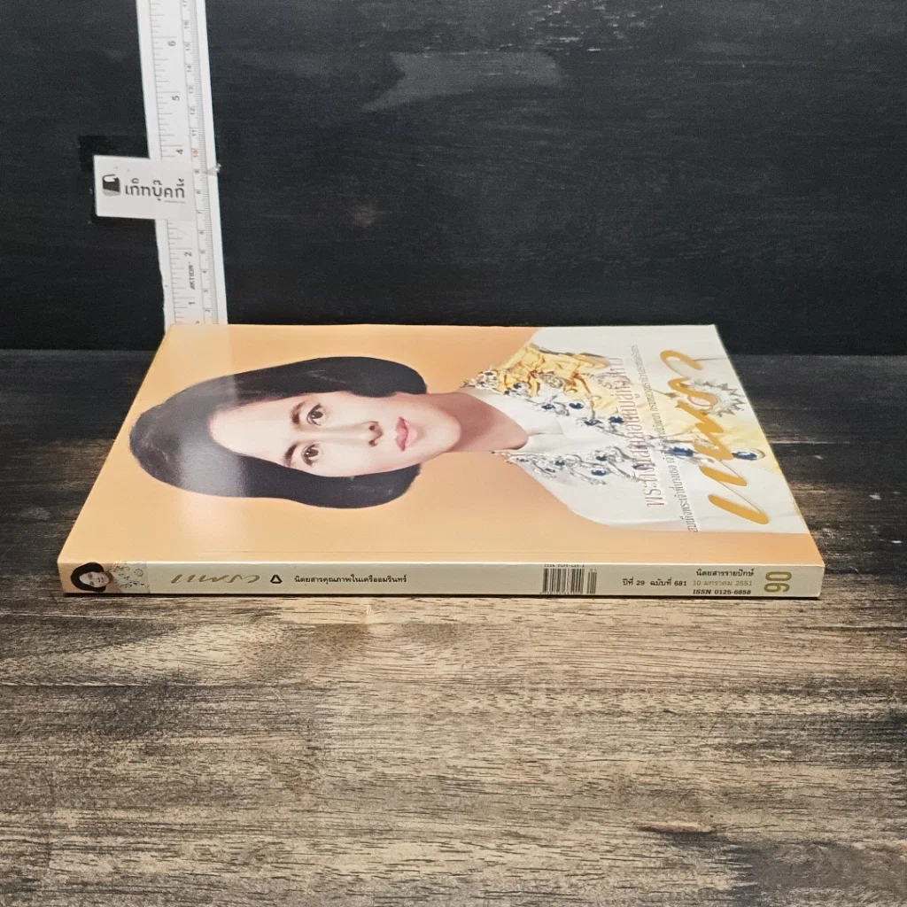 หนังสือ แพรว ปีที่ 29 ฉบับที่ 681 10 มกราคม 2551 รูปที่ 3