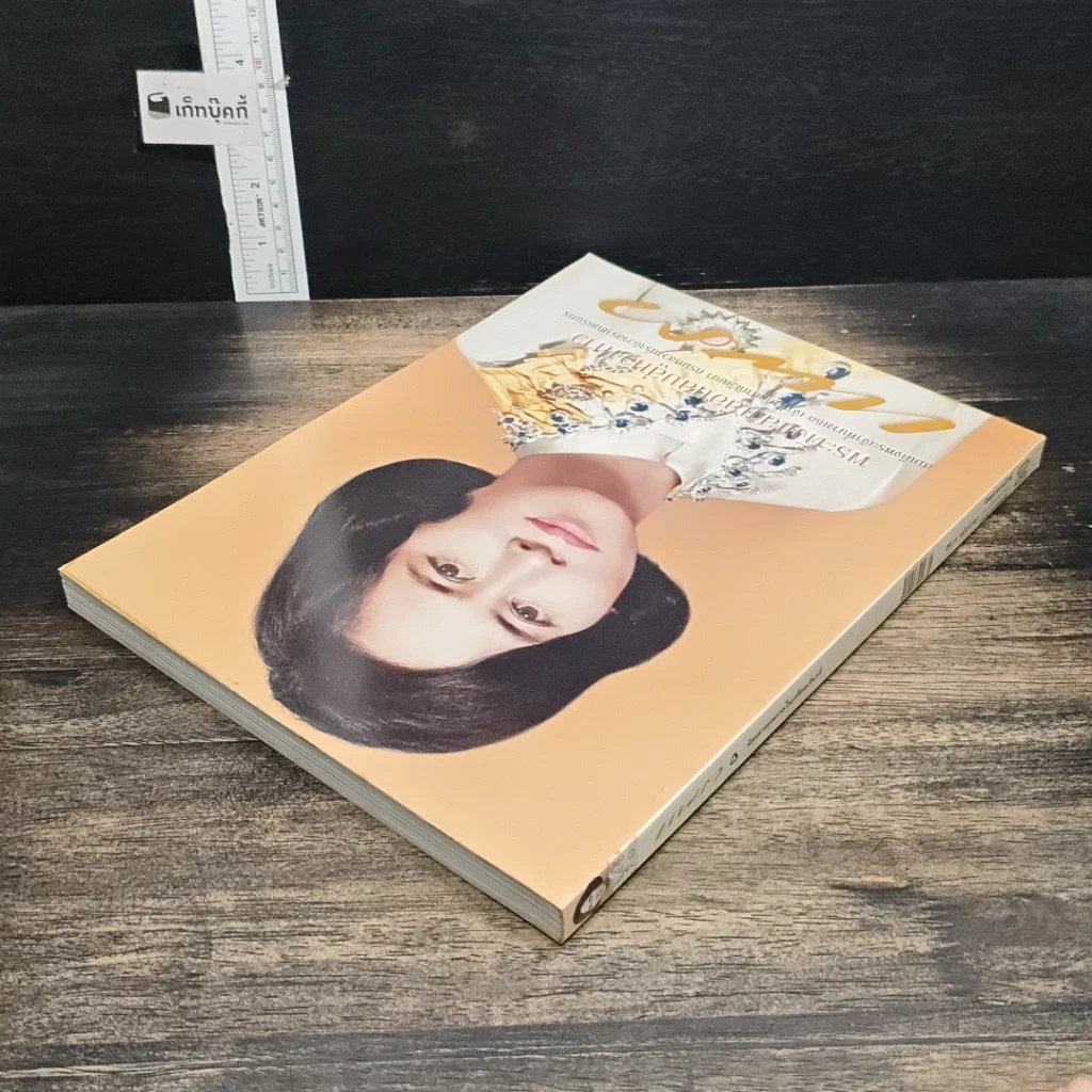 หนังสือ แพรว ปีที่ 29 ฉบับที่ 681 10 มกราคม 2551 รูปที่ 5