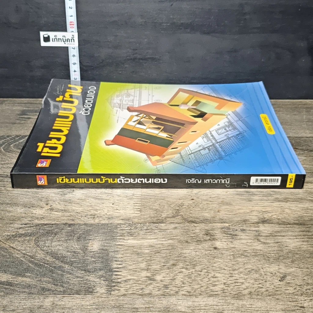 หนังสือ เขียนแบบบ้านด้วยตนเอง รูปที่ 2