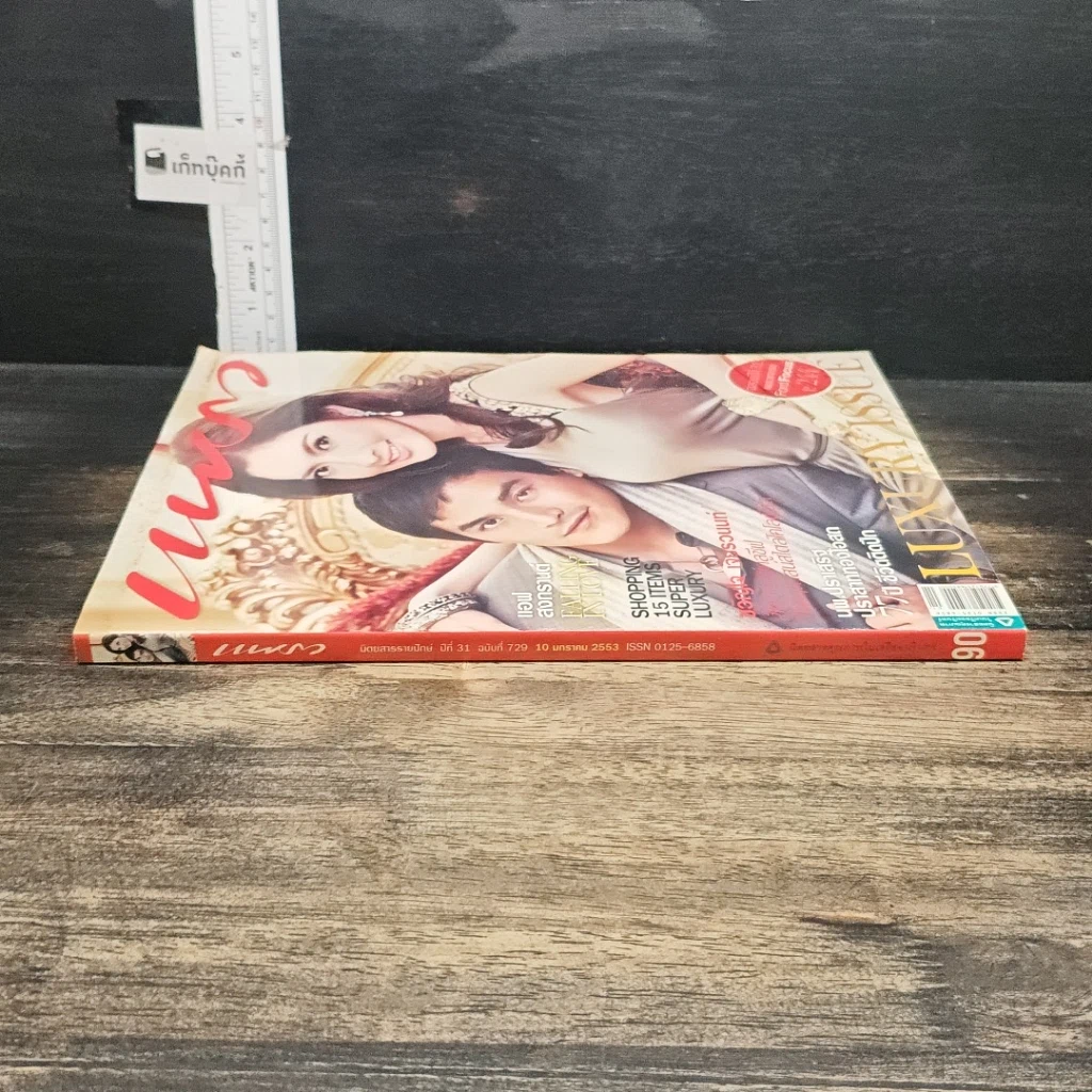 หนังสือ แพรว ปีที่ 31 ฉบับที่ 729 10 ม.ค.2553 รูปที่ 3