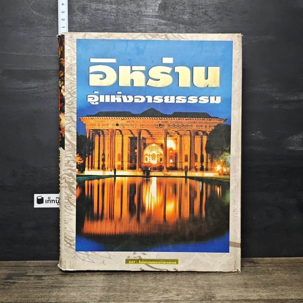 หนังสือ อิหร่าน อู่แห่งอารยธรรม รูปที่ 1