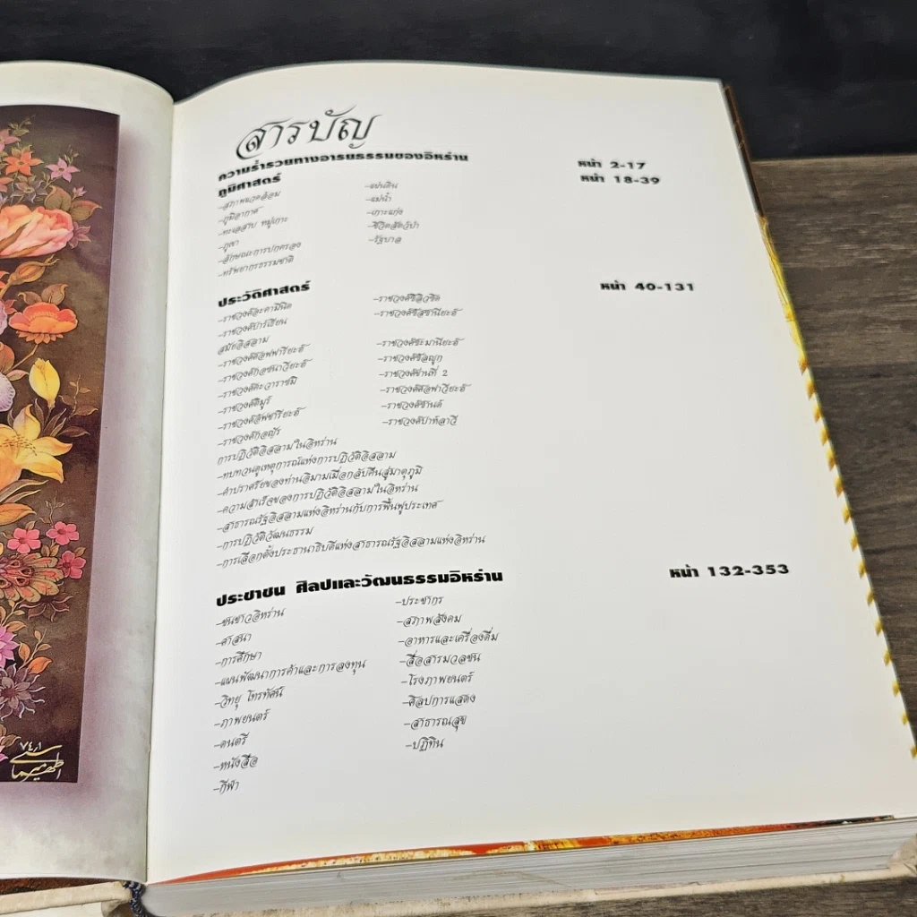 หนังสือ อิหร่าน อู่แห่งอารยธรรม รูปที่ 7